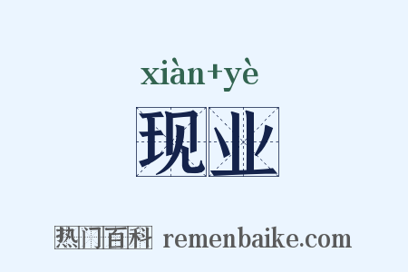 现业是什么意思的图片